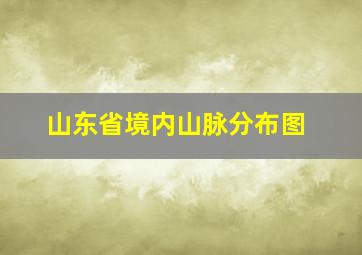 山东省境内山脉分布图