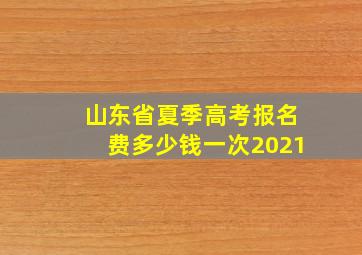 山东省夏季高考报名费多少钱一次2021