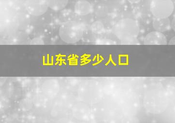 山东省多少人口