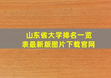 山东省大学排名一览表最新版图片下载官网