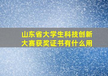 山东省大学生科技创新大赛获奖证书有什么用