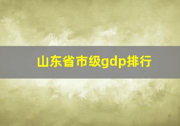 山东省市级gdp排行