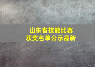 山东省技能比赛获奖名单公示最新