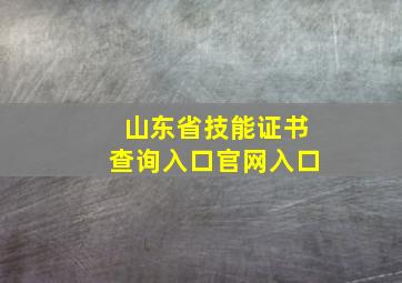 山东省技能证书查询入口官网入口