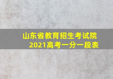 山东省教育招生考试院2021高考一分一段表