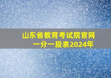 山东省教育考试院官网一分一段表2024年