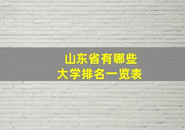 山东省有哪些大学排名一览表