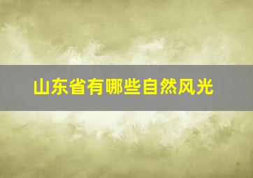 山东省有哪些自然风光