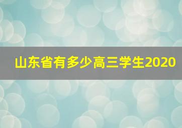 山东省有多少高三学生2020