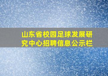 山东省校园足球发展研究中心招聘信息公示栏