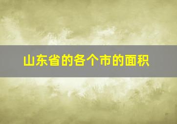 山东省的各个市的面积