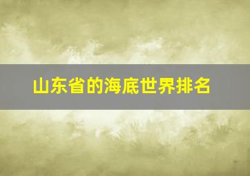 山东省的海底世界排名