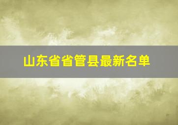 山东省省管县最新名单