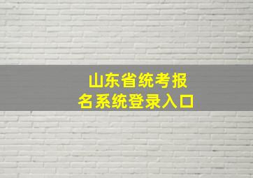 山东省统考报名系统登录入口