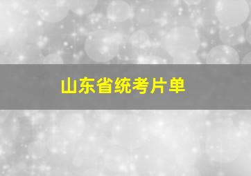 山东省统考片单