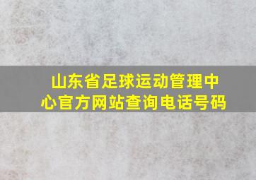 山东省足球运动管理中心官方网站查询电话号码