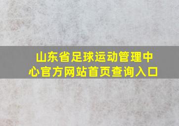 山东省足球运动管理中心官方网站首页查询入口