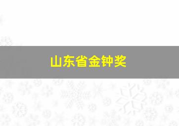 山东省金钟奖