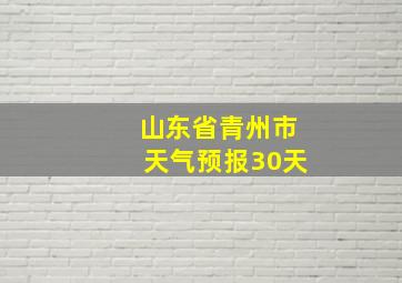 山东省青州市天气预报30天