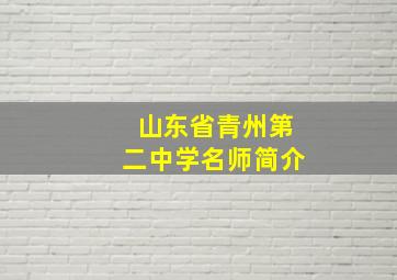 山东省青州第二中学名师简介