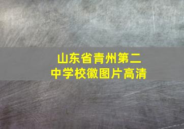 山东省青州第二中学校徽图片高清