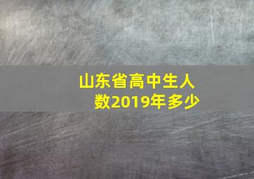 山东省高中生人数2019年多少