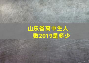 山东省高中生人数2019是多少