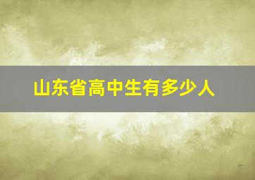 山东省高中生有多少人