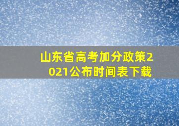 山东省高考加分政策2021公布时间表下载