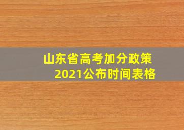 山东省高考加分政策2021公布时间表格