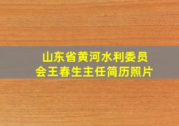 山东省黄河水利委员会王春生主任简历照片