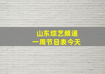 山东综艺频道一周节目表今天