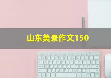 山东美景作文150