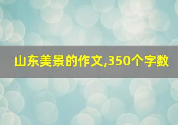 山东美景的作文,350个字数