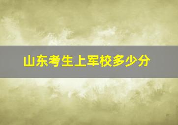 山东考生上军校多少分