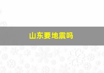 山东要地震吗