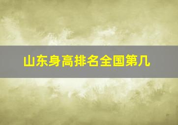 山东身高排名全国第几