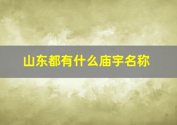 山东都有什么庙宇名称