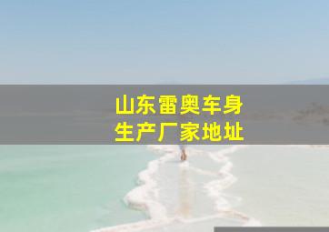 山东雷奥车身生产厂家地址