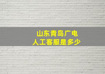 山东青岛广电人工客服是多少