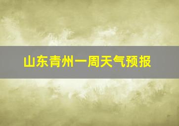 山东青州一周天气预报