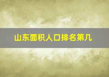 山东面积人口排名第几