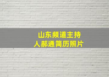 山东频道主持人郝通简历照片