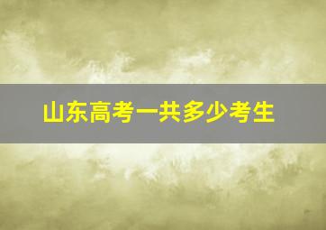 山东高考一共多少考生