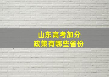 山东高考加分政策有哪些省份