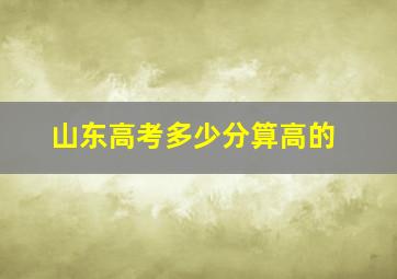 山东高考多少分算高的