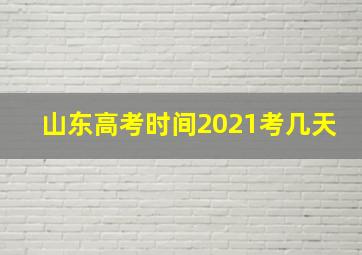 山东高考时间2021考几天