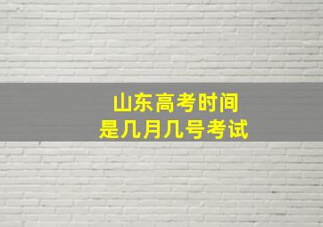 山东高考时间是几月几号考试