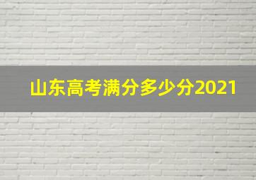 山东高考满分多少分2021