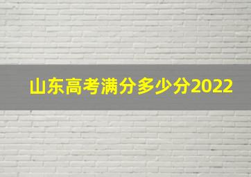 山东高考满分多少分2022